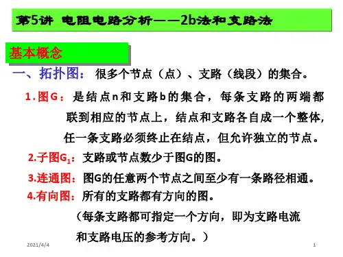 电阻电路分析——2b法和支路法