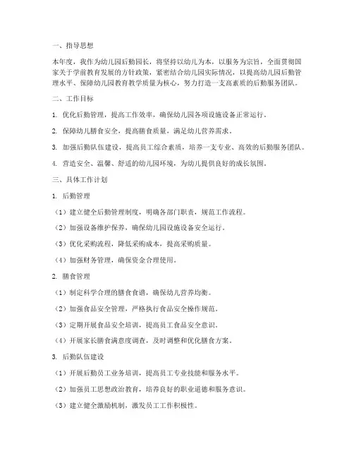 幼儿园后勤园长个人工作计划