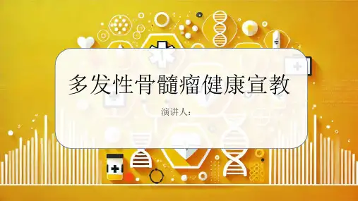 多发性骨髓瘤健康宣教PPT课件