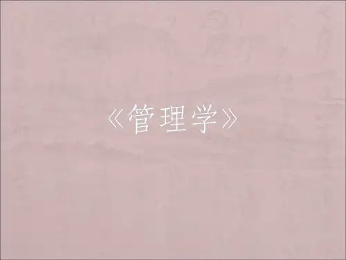 管理学第1章ppt课件