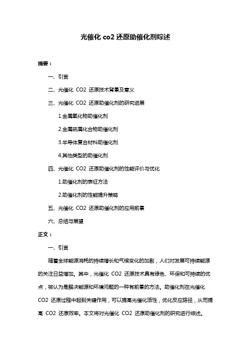 光催化co2还原助催化剂综述