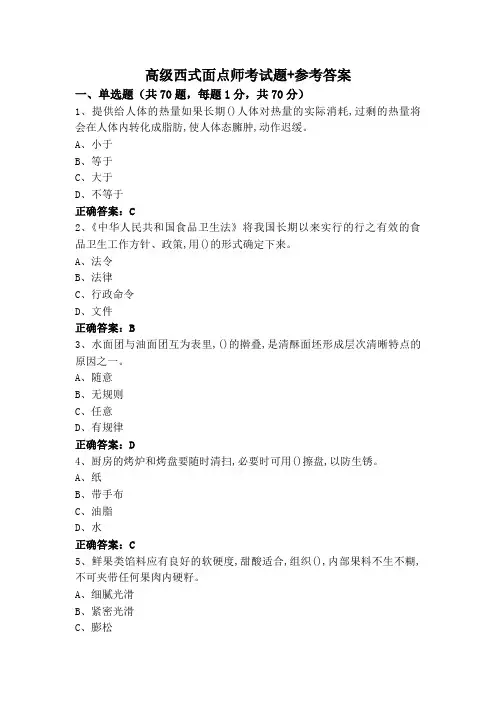 高级西式面点师考试题+参考答案