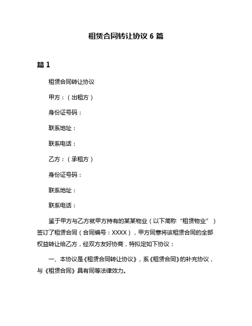 租赁合同转让协议6篇