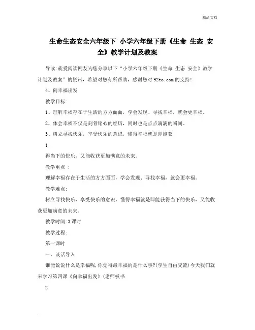 生命生态安全小学六年级下册《生命生态安全》教学计划及教案