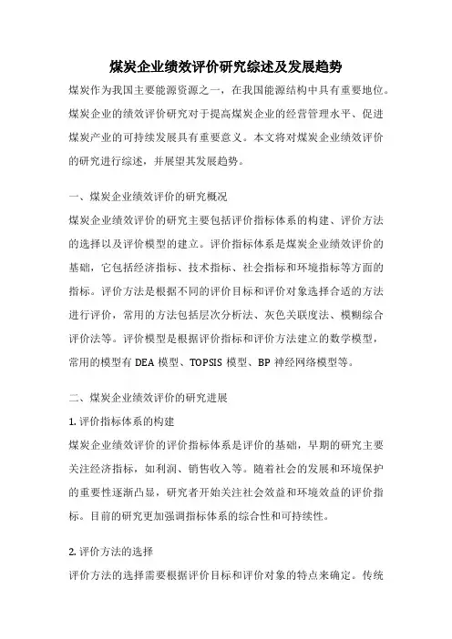 煤炭企业绩效评价研究综述及发展趋势