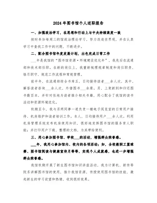 2024年图书馆个人述职报告(三篇)