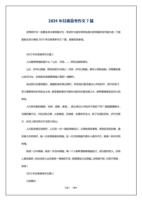 2024年甘肃高考作文7篇