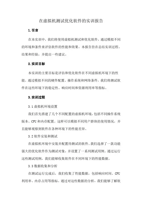 在虚拟机测试优化软件的实训报告