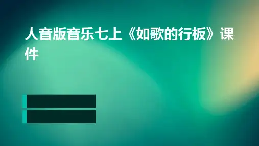 人音版音乐七上《如歌的行板》课件