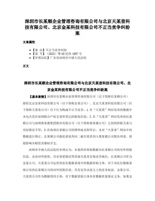 深圳市长某顺企业管理咨询有限公司与北京天某查科技有限公司、北京金某科技有限公司不正当竞争纠纷案