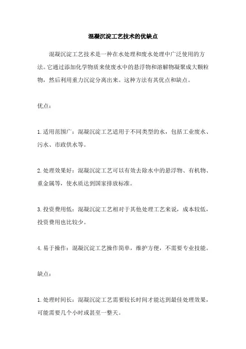 混凝沉淀工艺技术的优缺点