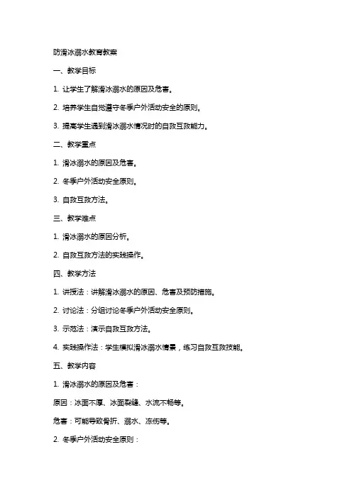防滑冰溺水教育教案