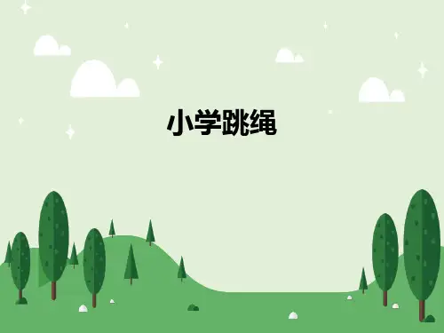 新人教版一至二年级体育《体操球类活动  4.跳绳  4.原地两脚依次跳长绳》公开课课件_19