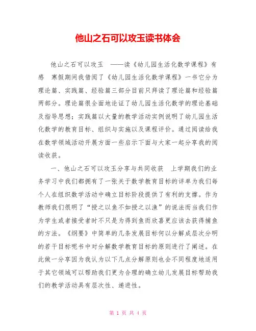 他山之石可以攻玉读书体会