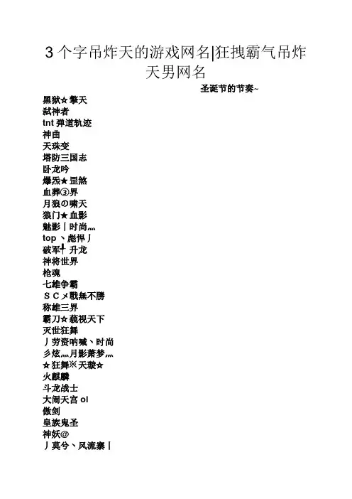 3个字吊炸天的游戏网名狂拽霸气吊炸天男网名