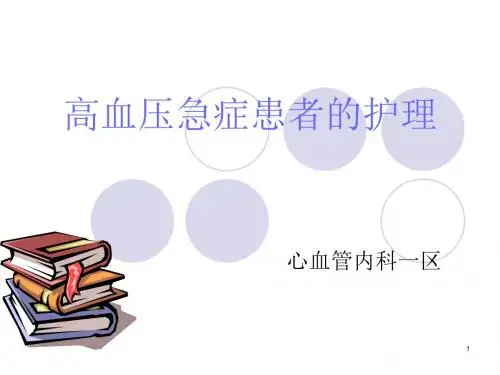 高血压危象的护理ppt课件
