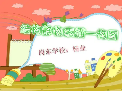 静物结构素描构图完整PPT课件