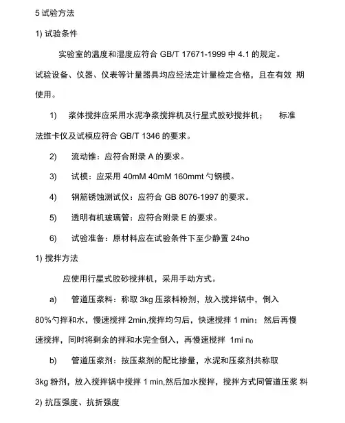 压浆剂5试验方法