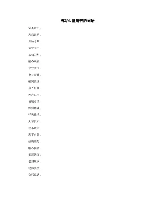 描写心里痛苦的词语