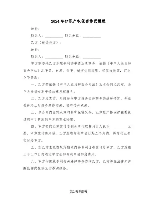 2024年知识产权保密协议模板（三篇）