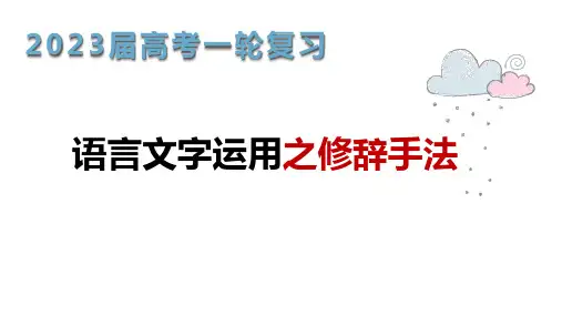 2023届高考语文一轮复习语言运用：修辞手法 课件