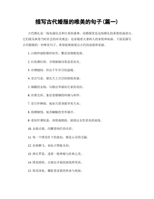 描写古代婚服的唯美的句子(精选合集2篇)