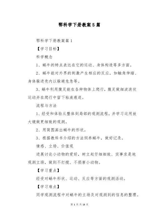 鄂科学下册教案5篇