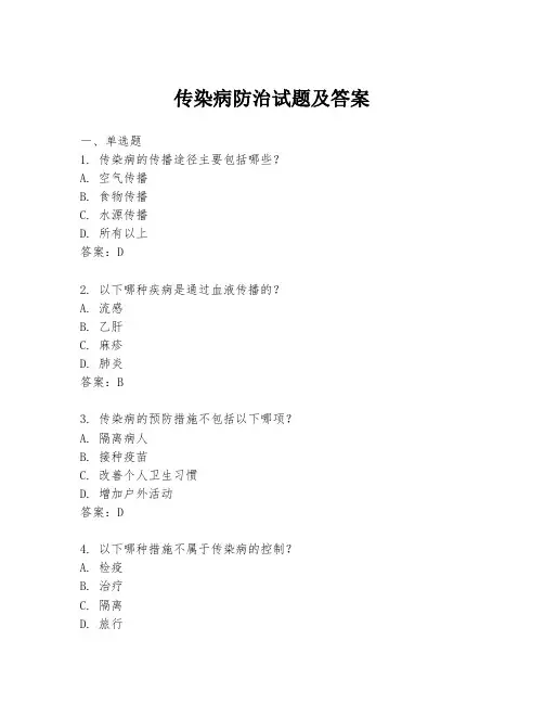 传染病防治试题及答案