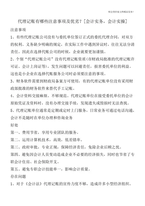 代理记账有哪些注意事项及优劣？[会计实务,会计实操]