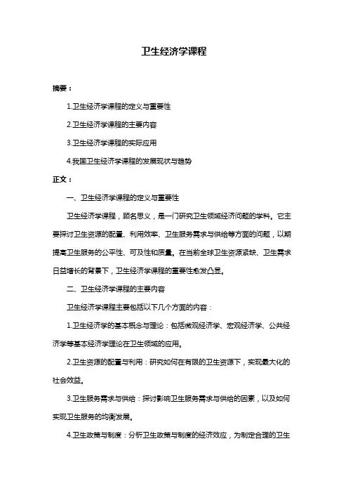 卫生经济学课程