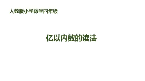 《亿以内数的读法》大数的认识-四年级上册数学人教版PPT课件
