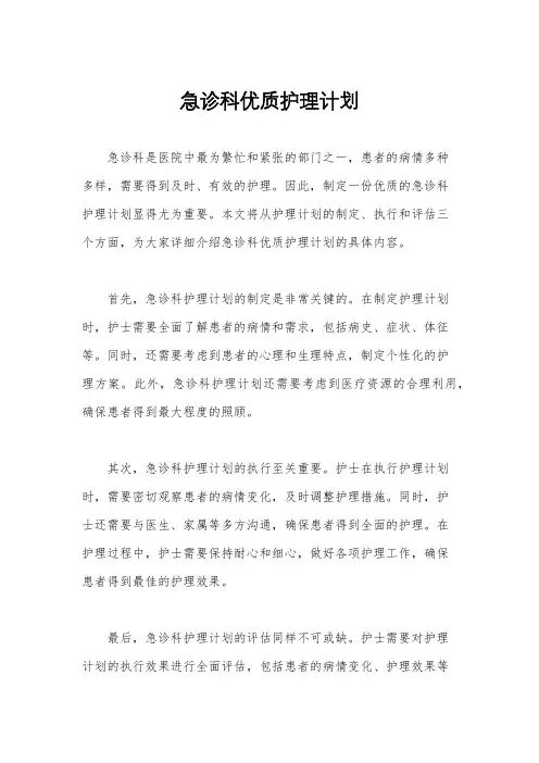 急诊科优质护理计划