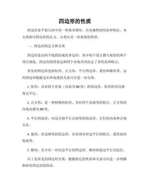 四边形的性质