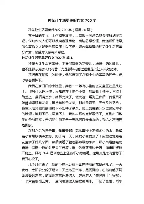 种花让生活更美好作文700字（通用20篇）