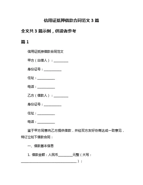 信用证抵押借款合同范文3篇