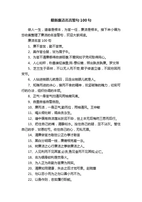 最新廉洁名言警句100句