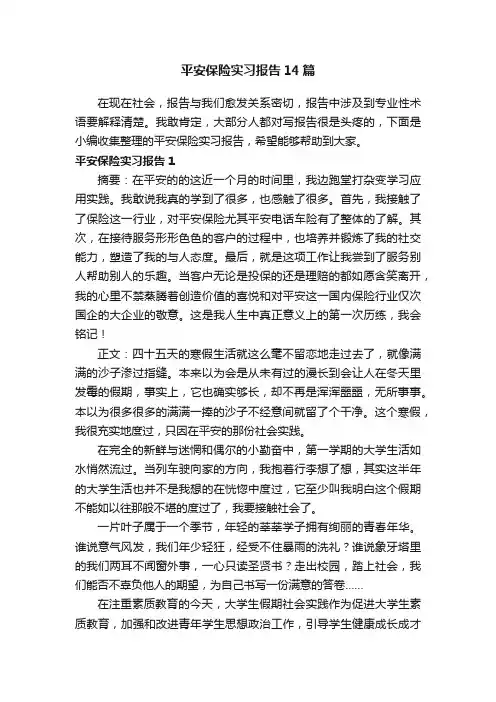 平安保险实习报告14篇