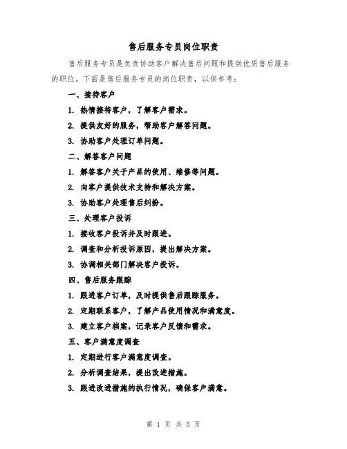 售后服务专员岗位职责（三篇）