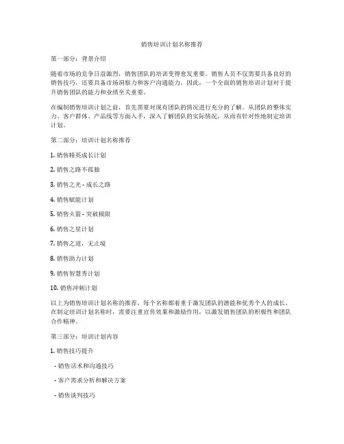 销售培训计划名称推荐