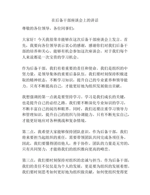 在后备干部座谈会上的讲话