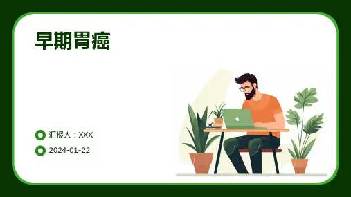 早期胃癌学习课件