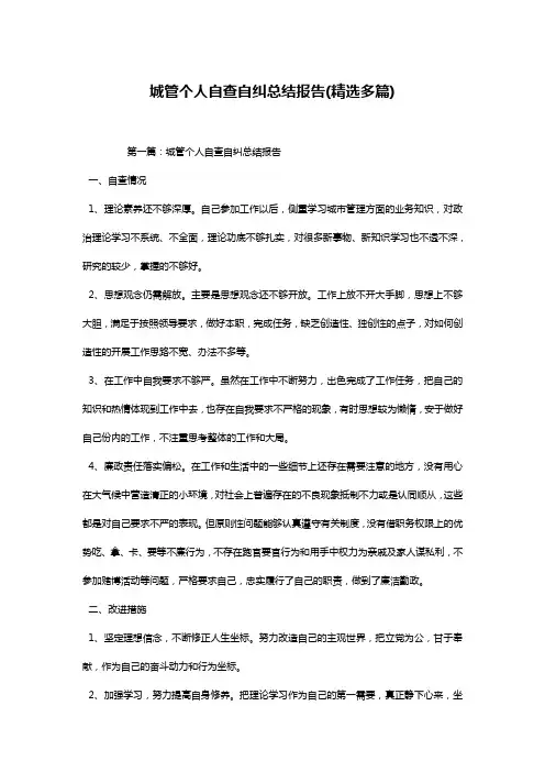 城管个人自查自纠总结报告(精选多篇)