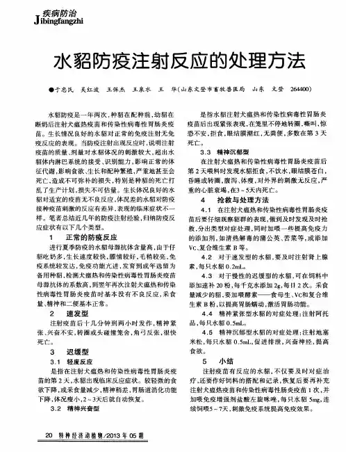 水貂防疫注射反应的处理方法