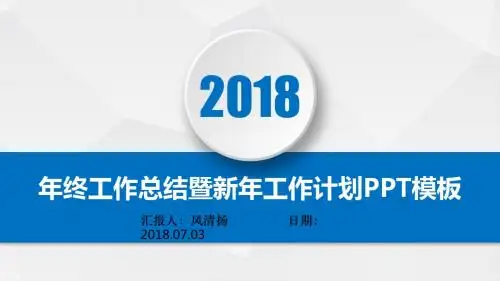 (新员工)年终总结暨新年工作展望PPT模板述职报告PPT模版