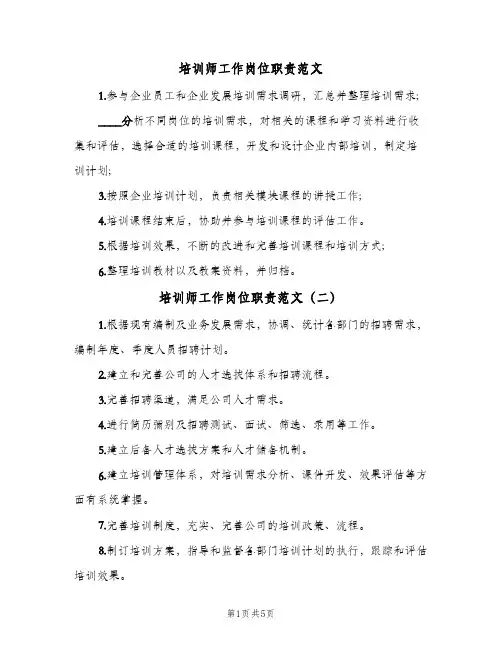 培训师工作岗位职责范文(五篇)