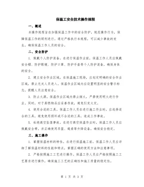 保温工安全技术操作规程