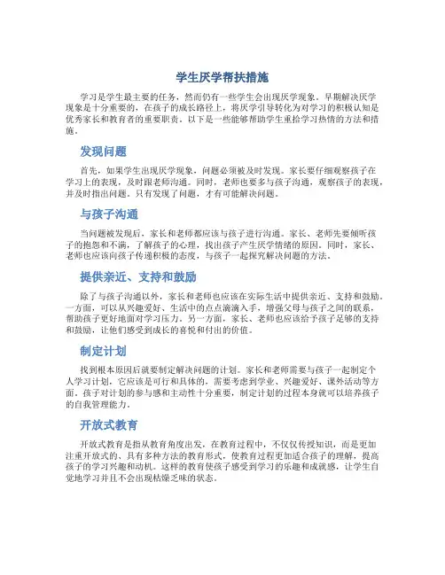 学生厌学帮扶措施