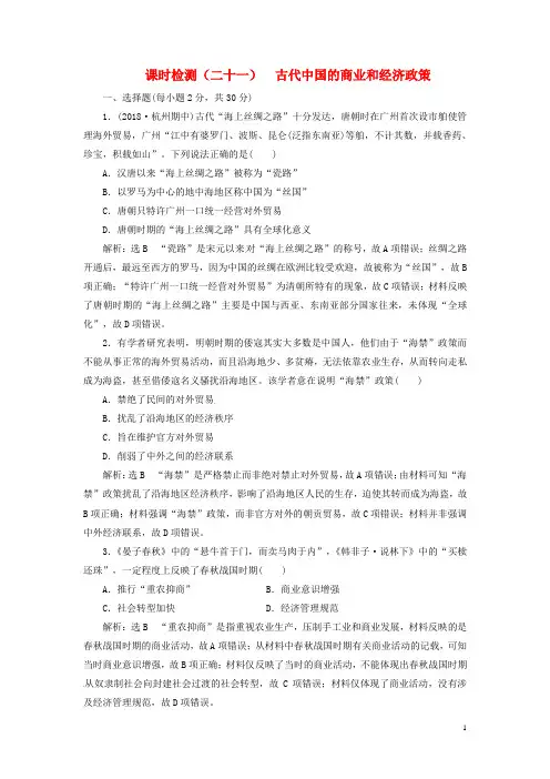 2019届高考历史学业水平考试专题八课时检测二十一古代中国的商业和经济政策含解析