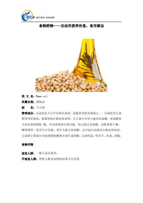 食物药物——豆油的营养价值、食用禁忌