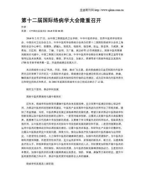 第十二届国际络病学大会隆重召开